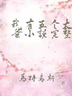 我有五个大佬爸爸小说完整版