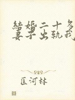 结婚二十多年了妻子出轨我该怎么办