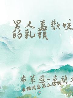 男人喜欢咬女人的乳头