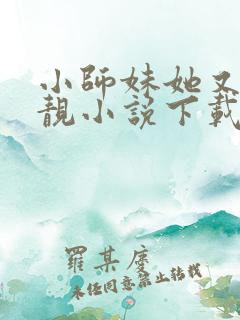 小师妹她又凶又靓小说下载