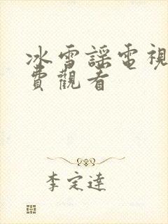 冰雪谣电视剧免费观看