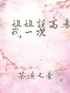 姐姐说高考前给我一次