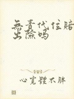 无责代位赔偿算出险吗