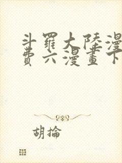 斗罗大陆漫画免费六漫画下拉式