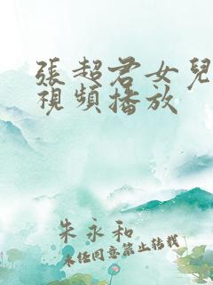 张超君女儿婚礼视频播放