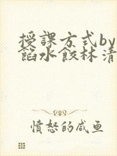 授课方式by肉馅水饺林清