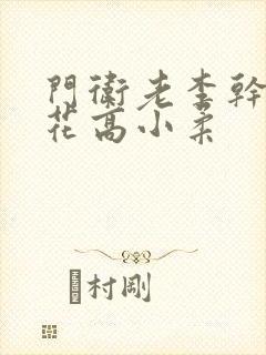 门卫老李干了校花高小柔