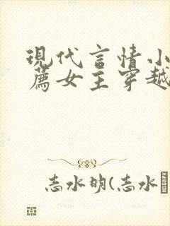 现代言情小说推荐女主穿越