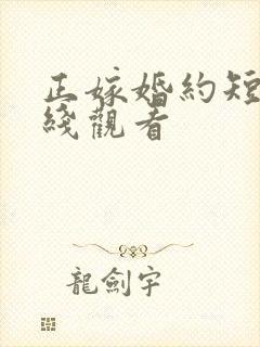 正嫁婚约短剧在线观看