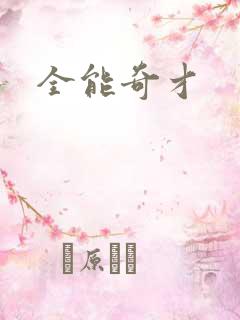 全能奇才