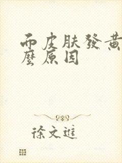 面皮肤发黄是什么原因