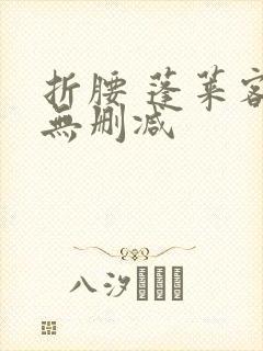 折腰 蓬莱客 无删减