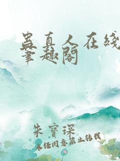 蛊真人在线阅读笔趣阁