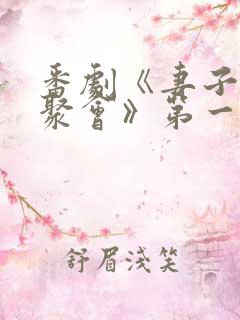 番剧《妻子同学聚会》第一集在线观