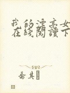 我的漂亮女房东在线阅读下载