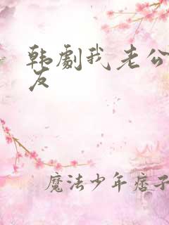 韩剧我老公的朋友