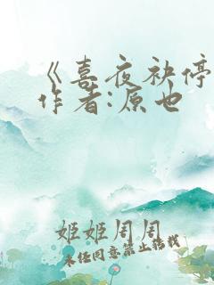 《喜夜袂停》 作者:原也