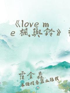 《love me 枫与铃》动漫免费观看_高清全集