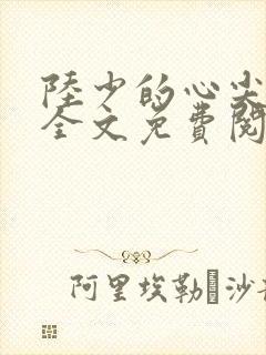 陆少的心尖宠妻全文免费阅读