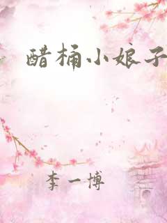 醋桶小娘子