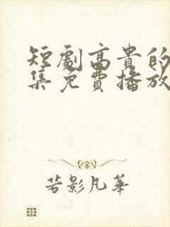 短剧高贵的她全集免费播放