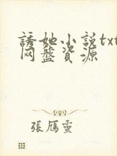 诱她小说txt网盘资源