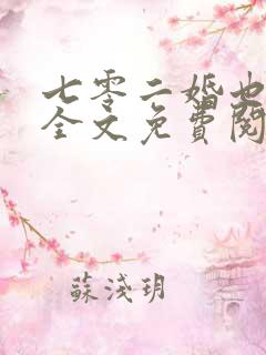 七零二婚也高嫁全文免费阅读