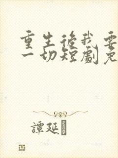 重生后我要夺回一切短剧免费