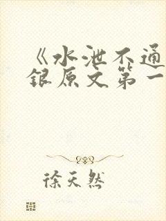 《水泄不通》金银原文第一节