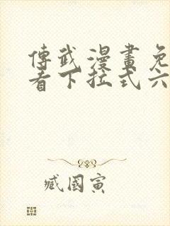 传武漫画免费观看下拉式六漫画