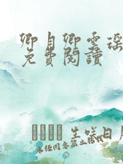 卿月卿云瑶楚宴免费阅读