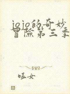 jojo的奇妙冒险第三季埃及篇