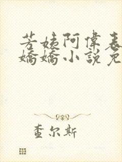 芳姨阿伟表妹柳娇娇小说免费下载