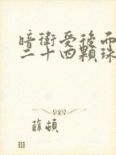 暗卫受后面被塞二十四颗珠子