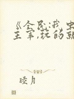 《全民:我虫族主宰,玩的就是天灾》