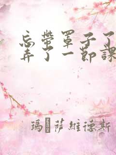 忘带罩子了让他弄了一节课