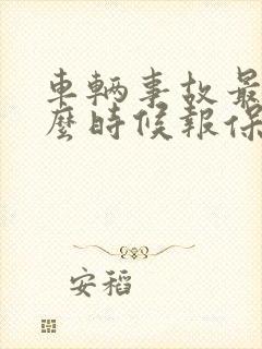 车辆事故最晚什么时候报保险