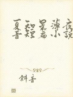 夏知星薄夜宸抖音短篇小说