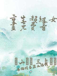 重生超级女神漫画免费看