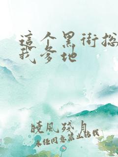 这个黑街总裁是我爹地