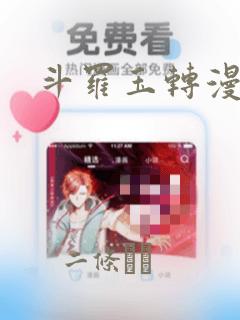 斗罗玉转漫画画