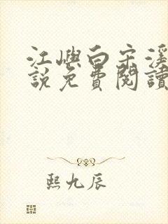 江屿白宋溪婉小说免费阅读最新章节