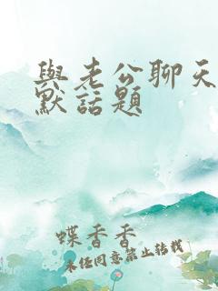 与老公聊天聊幽默话题