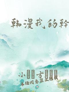 韩漫我的干姐姐