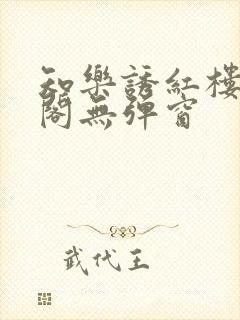 知乐诱红楼笔趣阁无弹窗