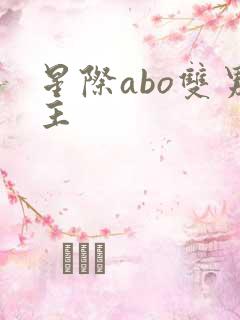 星际abo双男主