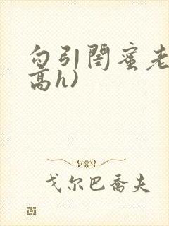 勾引闺蜜老公(高h)