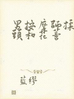 男按摩师揉我奶头和花蒂