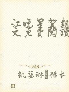 江晚星贺期礼全文免费阅读无弹窗