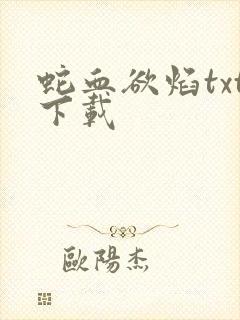 蛇血欲焰txt下载